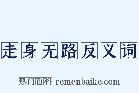 走身无路反义词是什么意思的图片